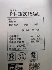 PH-EM2015AWL、パロマ、エコジョーズ、20号、オートストップ、屋外壁掛型、配管カバー付き、給湯専用タイプ、給湯器